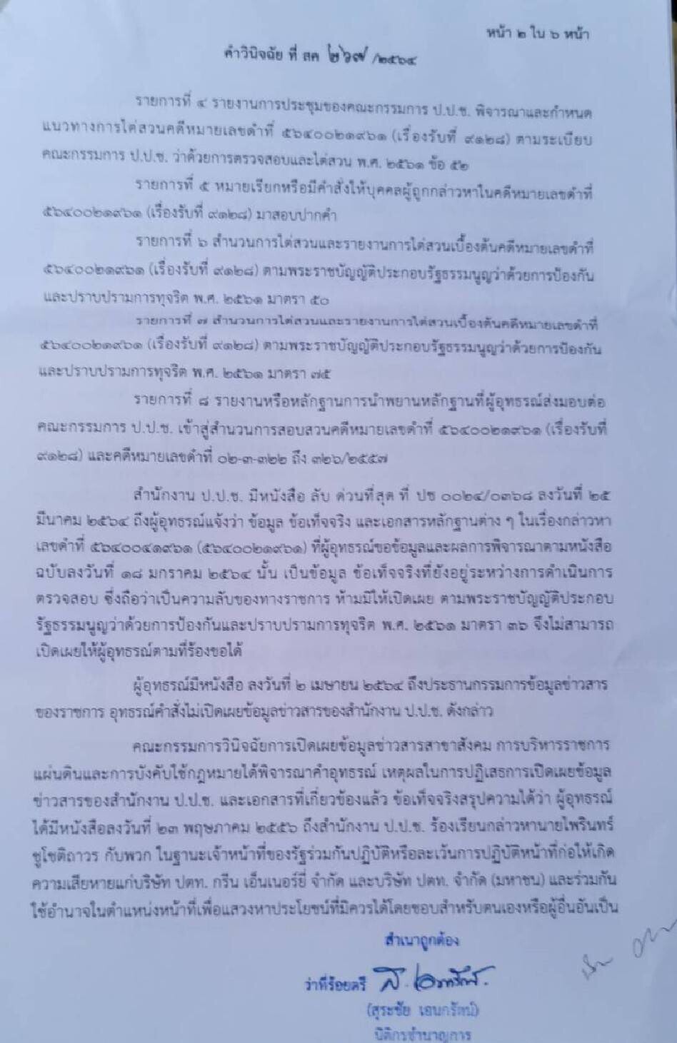 “คกก.ข้อมูลข่าวสาร”บีบป.ป.ช.เปิดเหตุยื้อเวลาไต่สวน“คดีปาล์มอินโด”