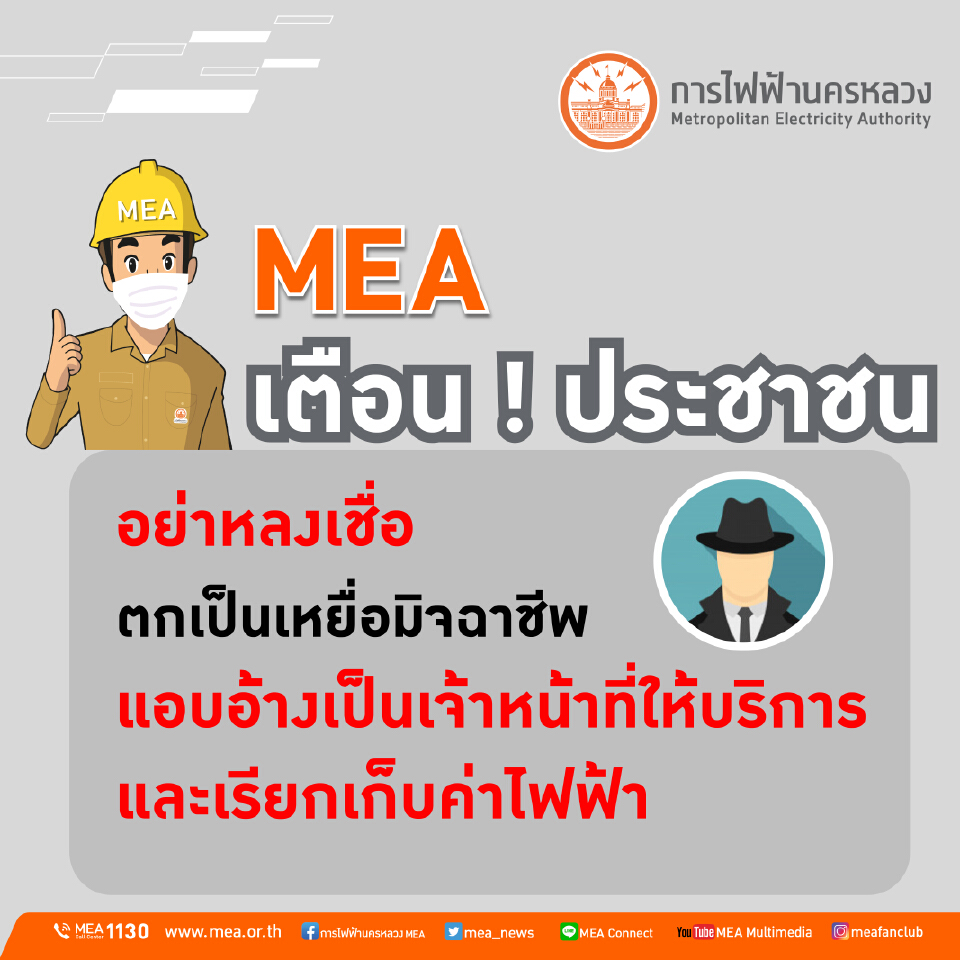 MEA เตือนประชาชนอย่าหลงเชื่อตกเป็นเหยื่อมิจฉาชีพ แอบอ้างเป็นเจ้าหน้าที่ให้บริการและเรียกเก็บค่าไฟฟ้า