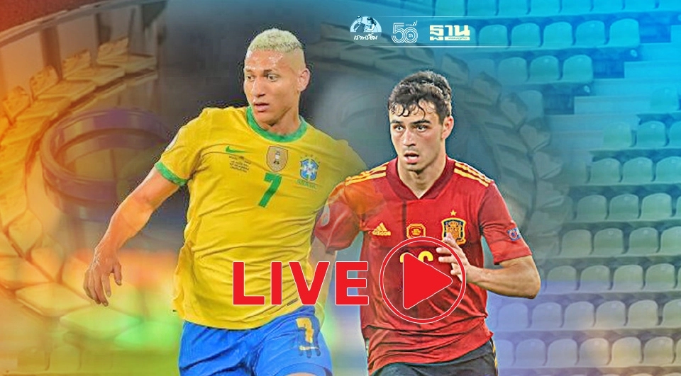 Live ถ่ายทอดสด "ฟุตบอลโอลิมปิก 2020" บราซิล VS สเปน ชิงเหรียญทองเย็นนี้ 