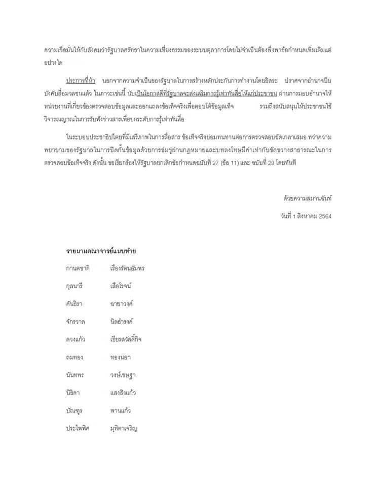 คณะวารสารฯ ธรรมศาสตร์ แถลงการณ์ยกเลิกพรก.ฉุกเฉิน ปิดกั้นเสรีภาพสื่อ