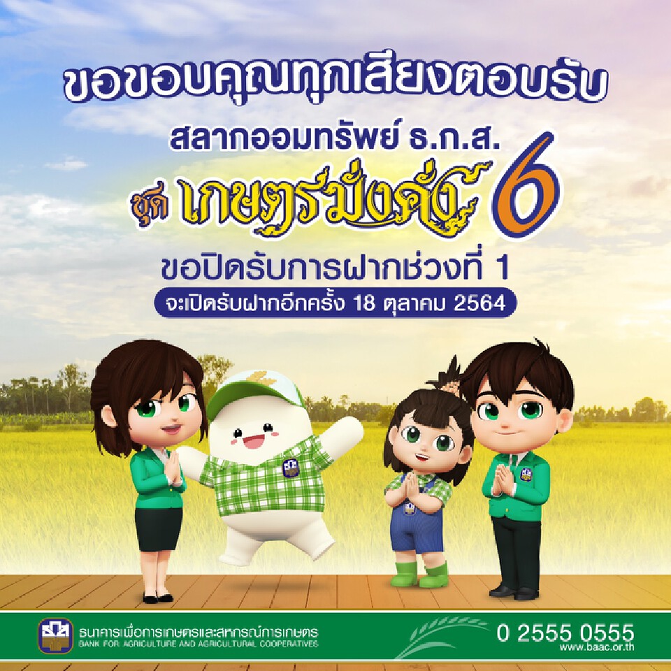 สลากธ.ก.ส.ชุดเกษตรมั่งคั่ง6 ฮอต ครึ่งวันเกลี้ยง 5 หมื่นล้าน