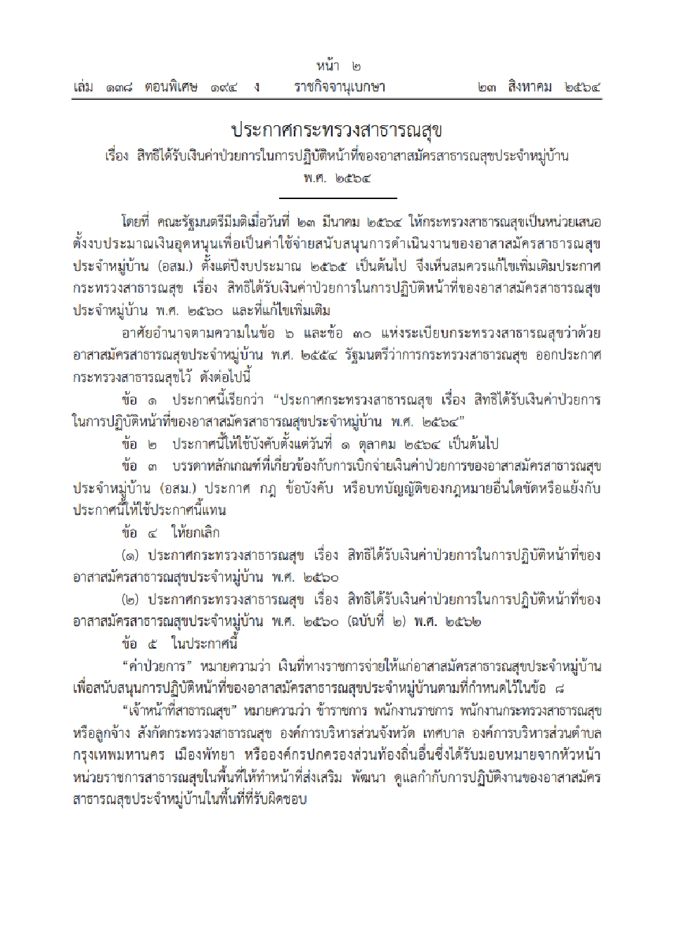 อสม.เฮ! ราชกิจจาฯ ประกาศแล้วสิทธิได้รับเงินค่าป่วยการในการปฏิบัติหน้าที่