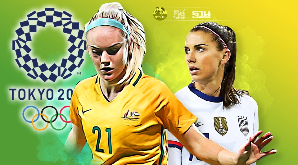 Live ถ่ายทอดสด ฟุตบอลหญิง “โอลิมปิก 2020” รอบชิงเหรียญทองแดง วันนี้ 5 ส.ค. 64 