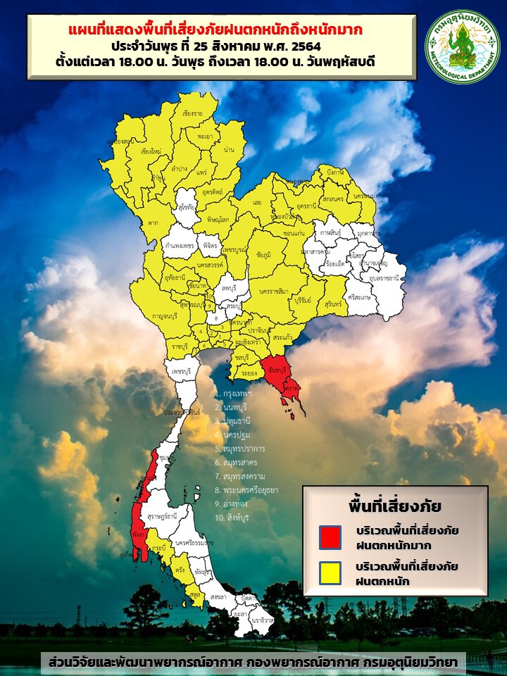 พื้นที่เสี่ยงฝนตกหนัก
