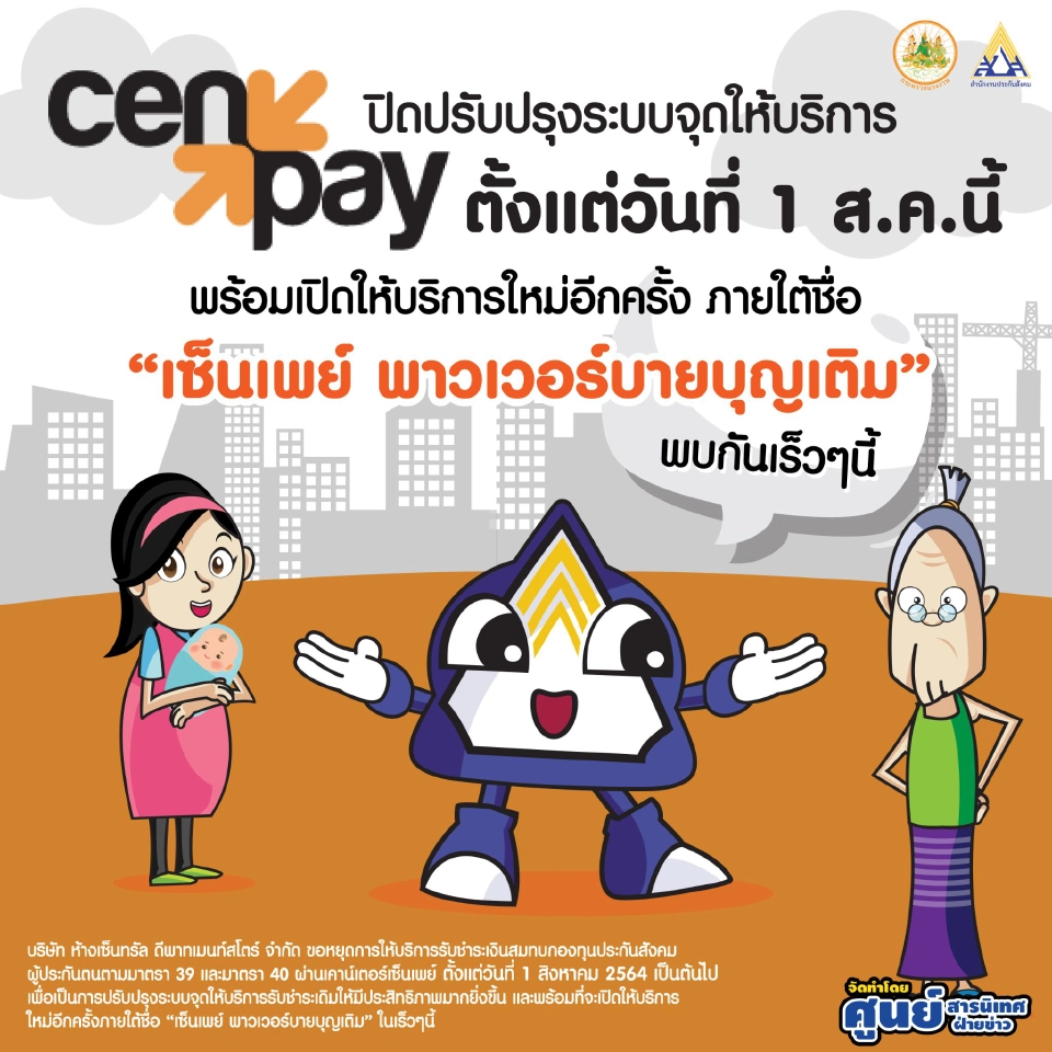 แจ้งผู้ประกันตน ม.39,40 หยุดให้บริการชำระเงินสมทบผ่าน"เซ็นเพย์"