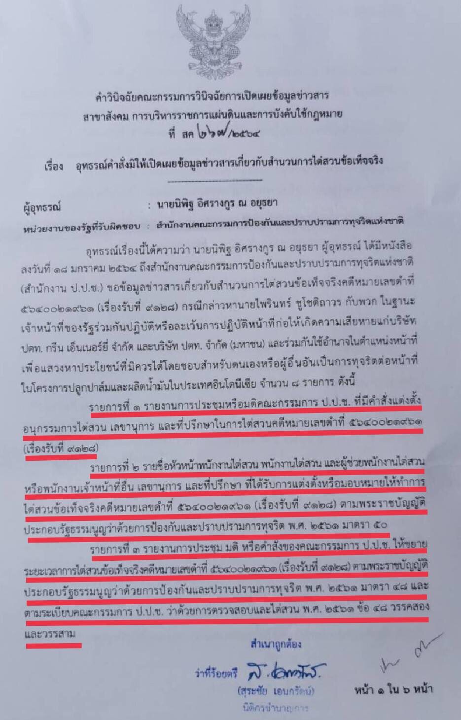 “คกก.ข้อมูลข่าวสาร”บีบป.ป.ช.เปิดเหตุยื้อเวลาไต่สวน“คดีปาล์มอินโด”