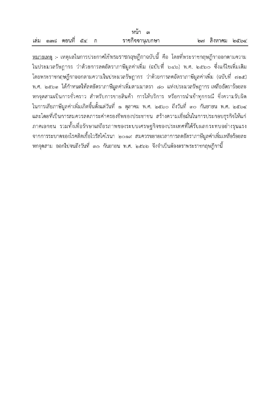 โปรดเกล้าฯ พ.ร.ฎ.ขยายเวลาลดภาษีมูลค่าเพิ่มเหลือ 6.3% ออกไปถึง 30 ก.ย. 2566  