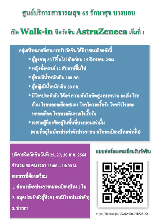 ศูนย์บริการสาธารณสุข 65 รักษาศุข บางบอน เปิดวอล์ก อิน ฉีดวัคซีนโควิด 