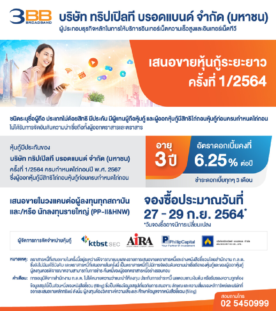 3BB เปิดจองหุ้นกู้ดอกเบี้ย 6.25% ต่อปี เสนอขายสถาบันและนักลงทุนรายใหญ่