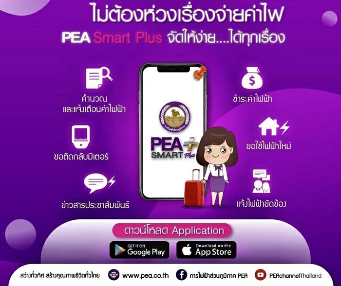 61 ปี การไฟฟ้าส่วนภูมิภาค มุ่งสู่ Digital Transformation