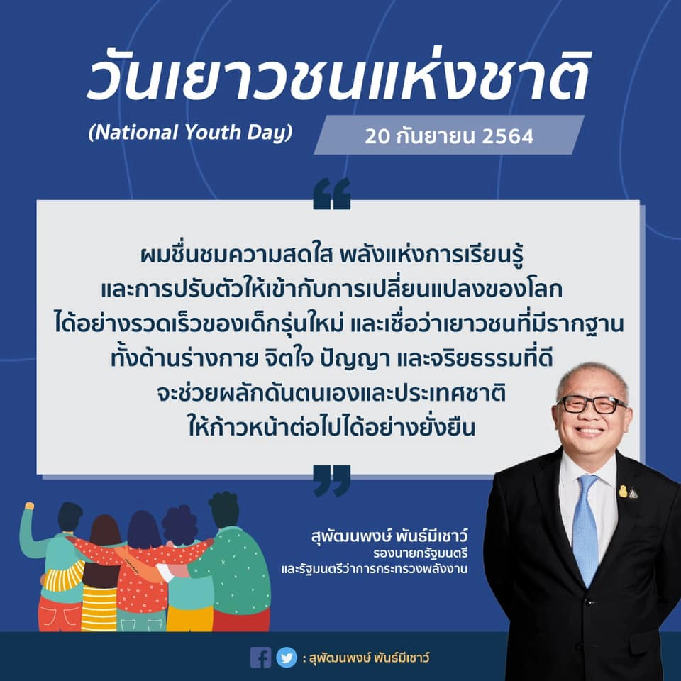 20 ก.ย. วันเยาวชนแห่งชาติ National Youth Day