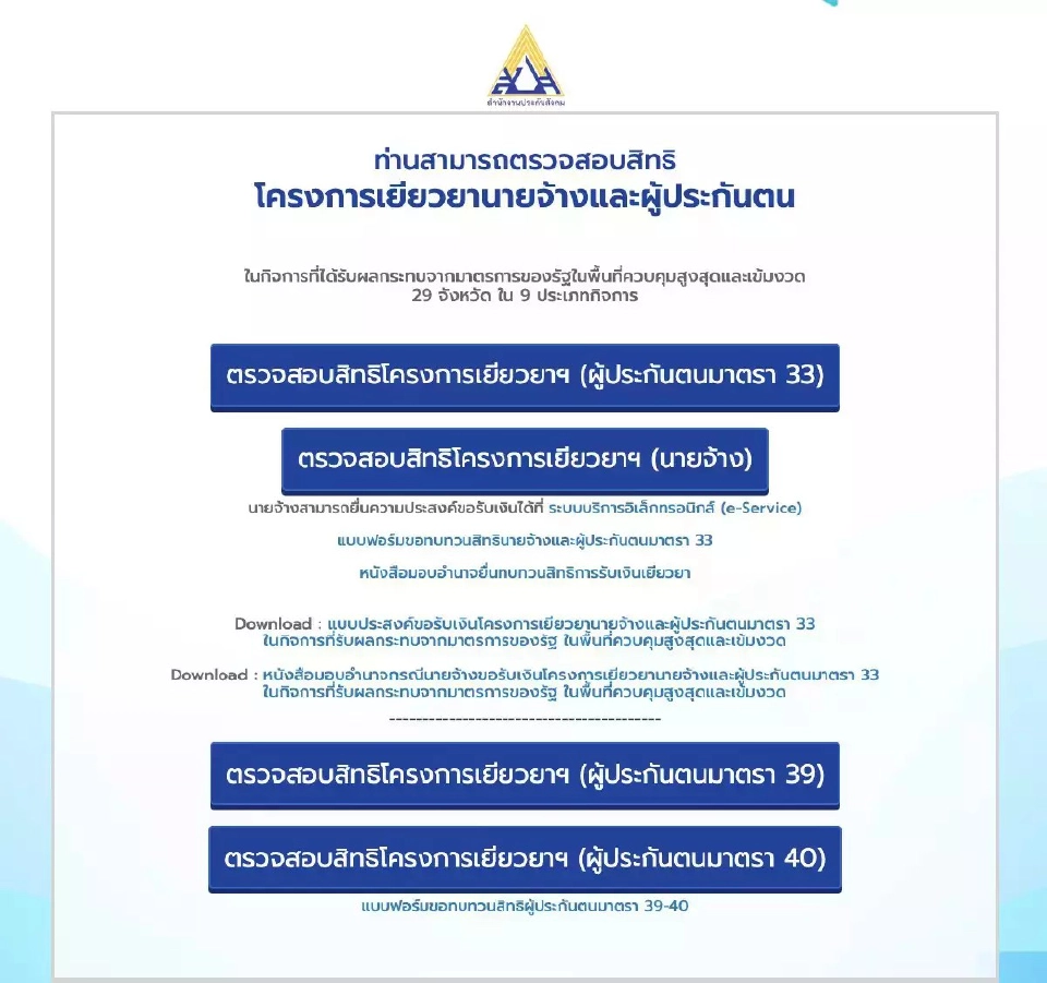 อัพเดตไทม์ไลน์จ่ายเยียวยา ม.33,ม.40 โอนรอบเก็บตก-วันสิ้นสุดทบทวนสิทธิ
