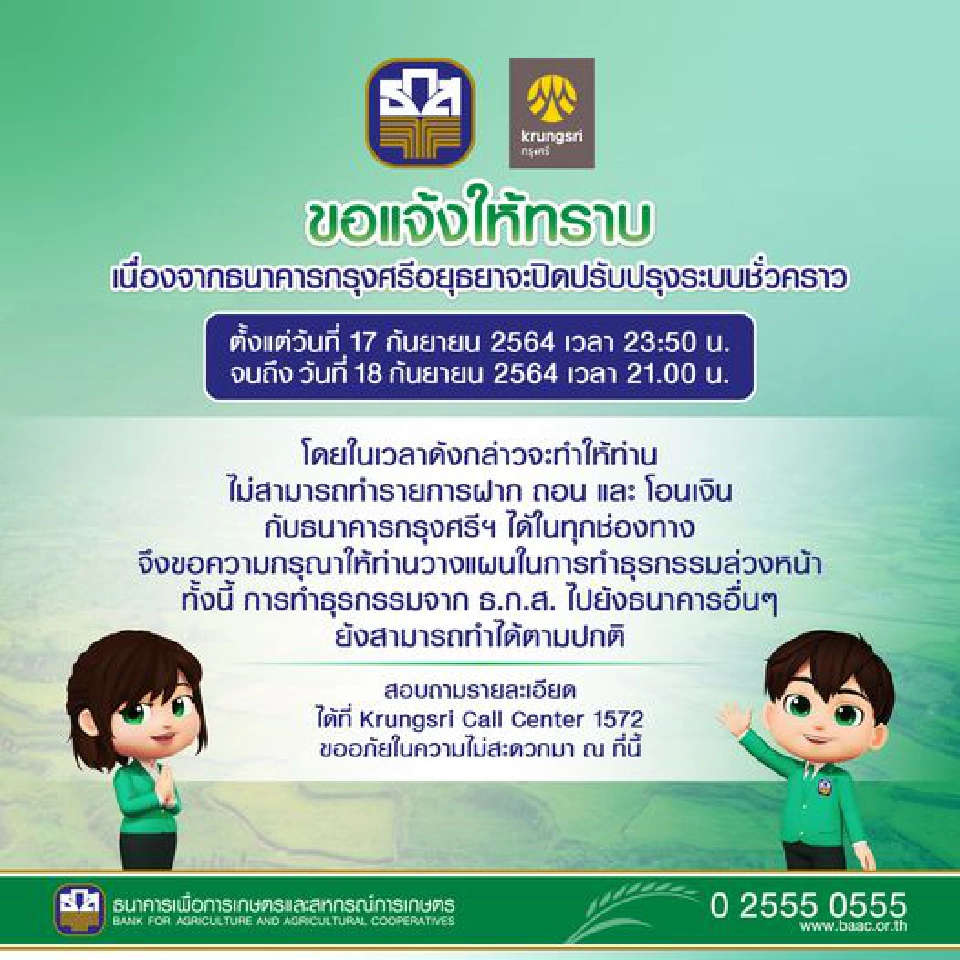 ธกส.แจ้งเตือนลูกค้าหลังกรุงศรีเตรียมปิดปรับปรุงระบบ 