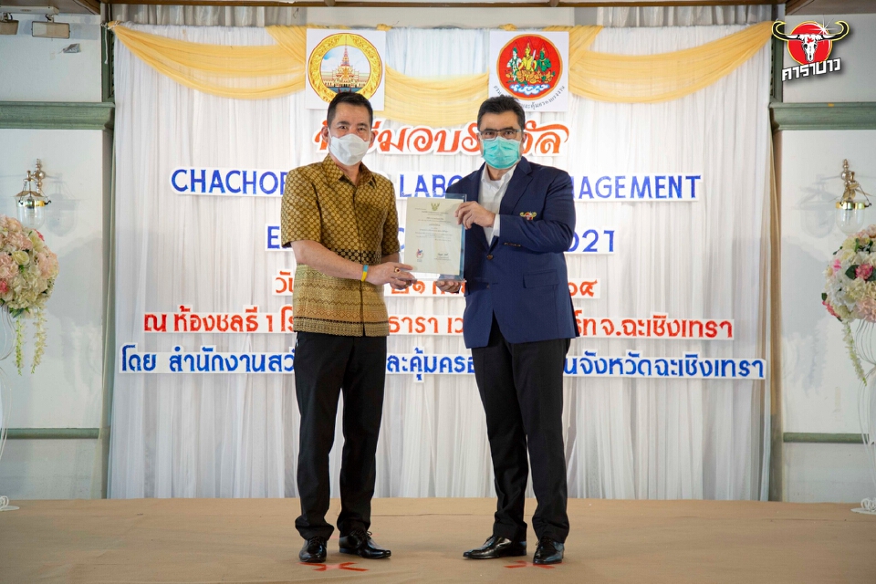 “คาราบาวตะวันแดง” ผู้ผลิตสินค้ามาตรฐานระดับโลก  คว้า 2 รางวัล Chachoengsao Labour Management Excellence Award 2021