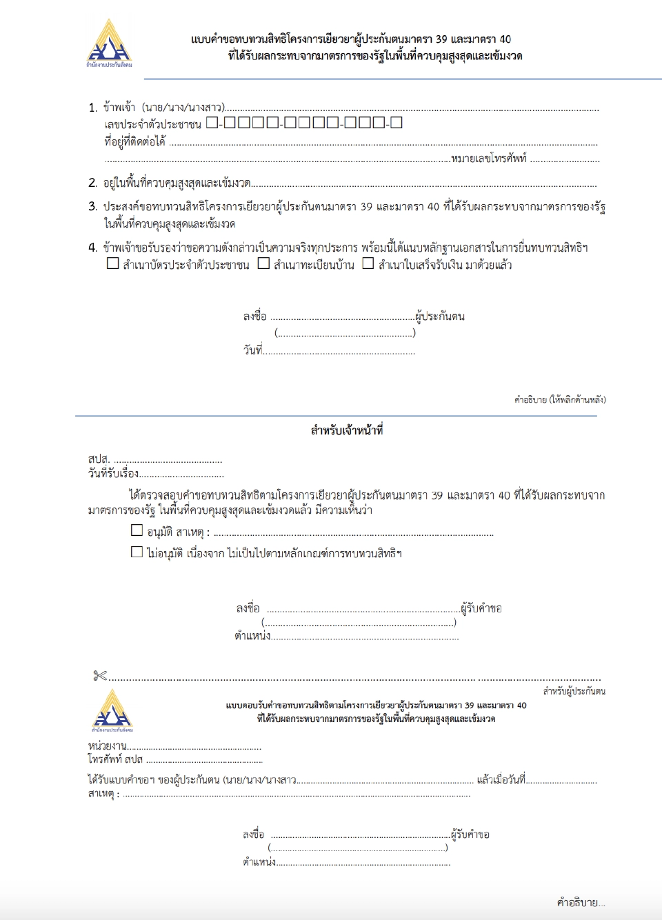 www.sso.go.th เปิดแบบฟอร์มทบทวนสิทธิประกันสังคมมาตรา 39 มาตรา 40  เช็คด่วน