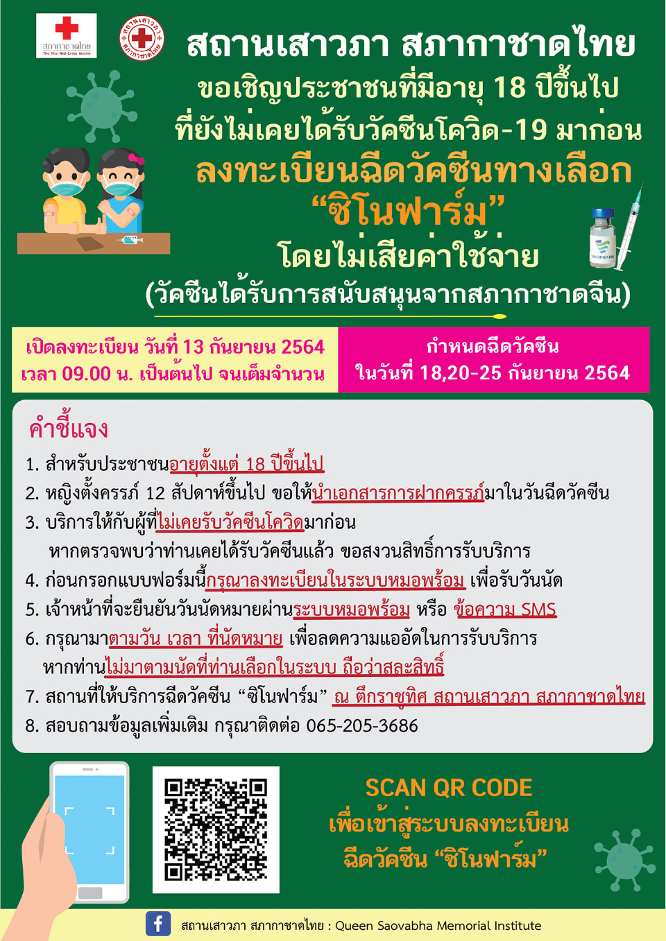 ฉีดวัคซีนซิโนฟาร์มฟรี สภากาชาดไทย เปิดลงทะเบียน 13 ก.ย.นี้