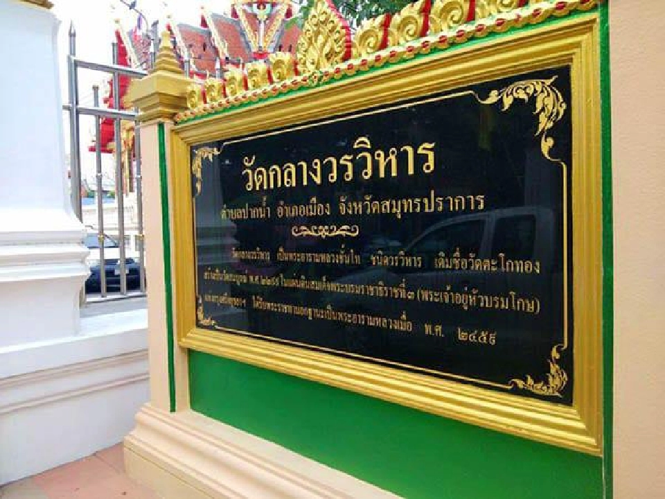 กฐินพระราชทาน สถาบันบัณฑิตพัฒนบริหารศาสตร์ วัดกลางวรวิหาร พระอารามหลวง  ตำบลปากน้ำ อำเภอเมือง จังหวัดสมุทรปราการ