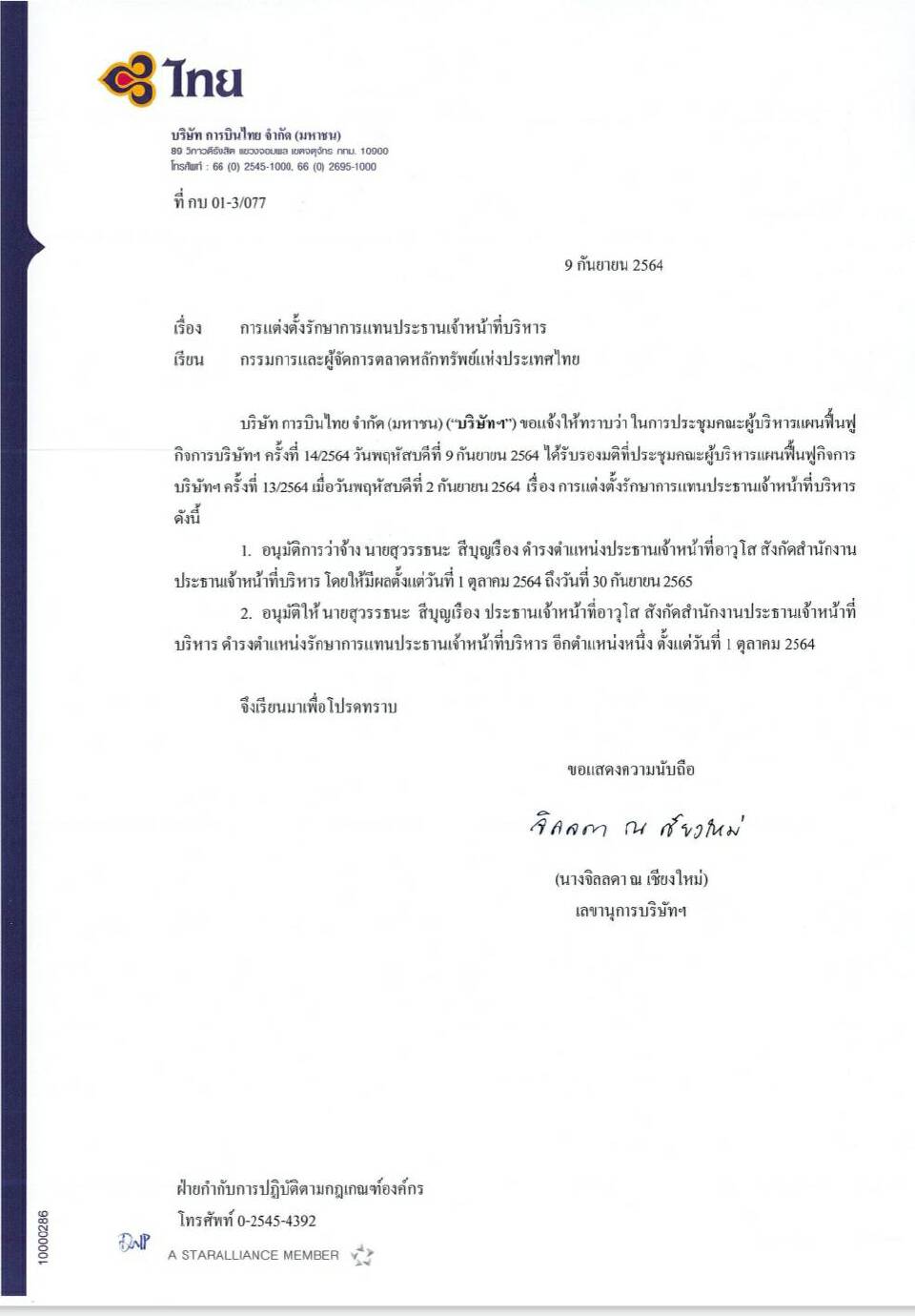 "การบินไทย"ตั้งตำแหน่งใหม่จ้าง“สุวรรธนะ สีบุญเรือง”นั่งรักษาการดีดีต่อ