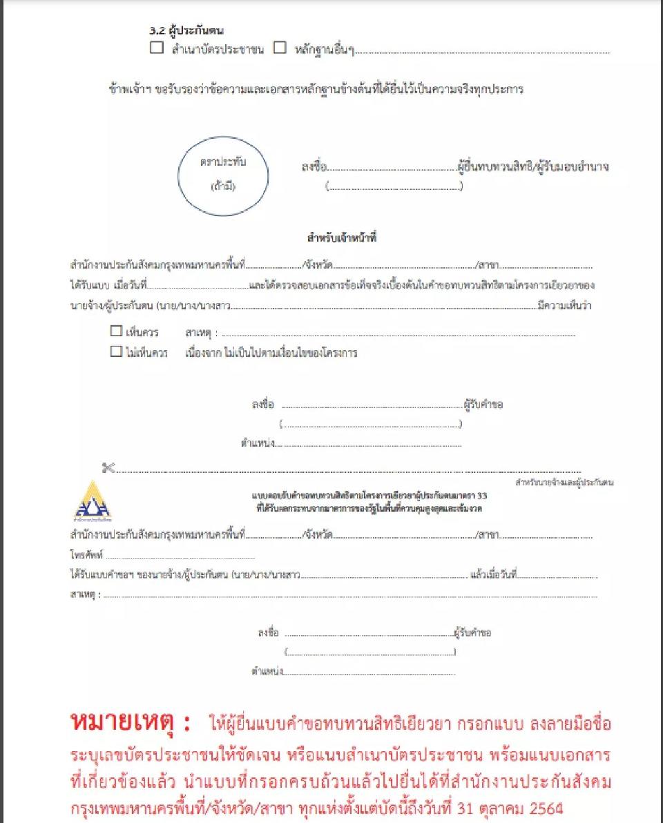 ทบทวนสิทธิเยียวยามาตรา 33 เช็ค www.sso.go.th กลุ่มตกหล่นรีบยื่นสิทธิด่วน