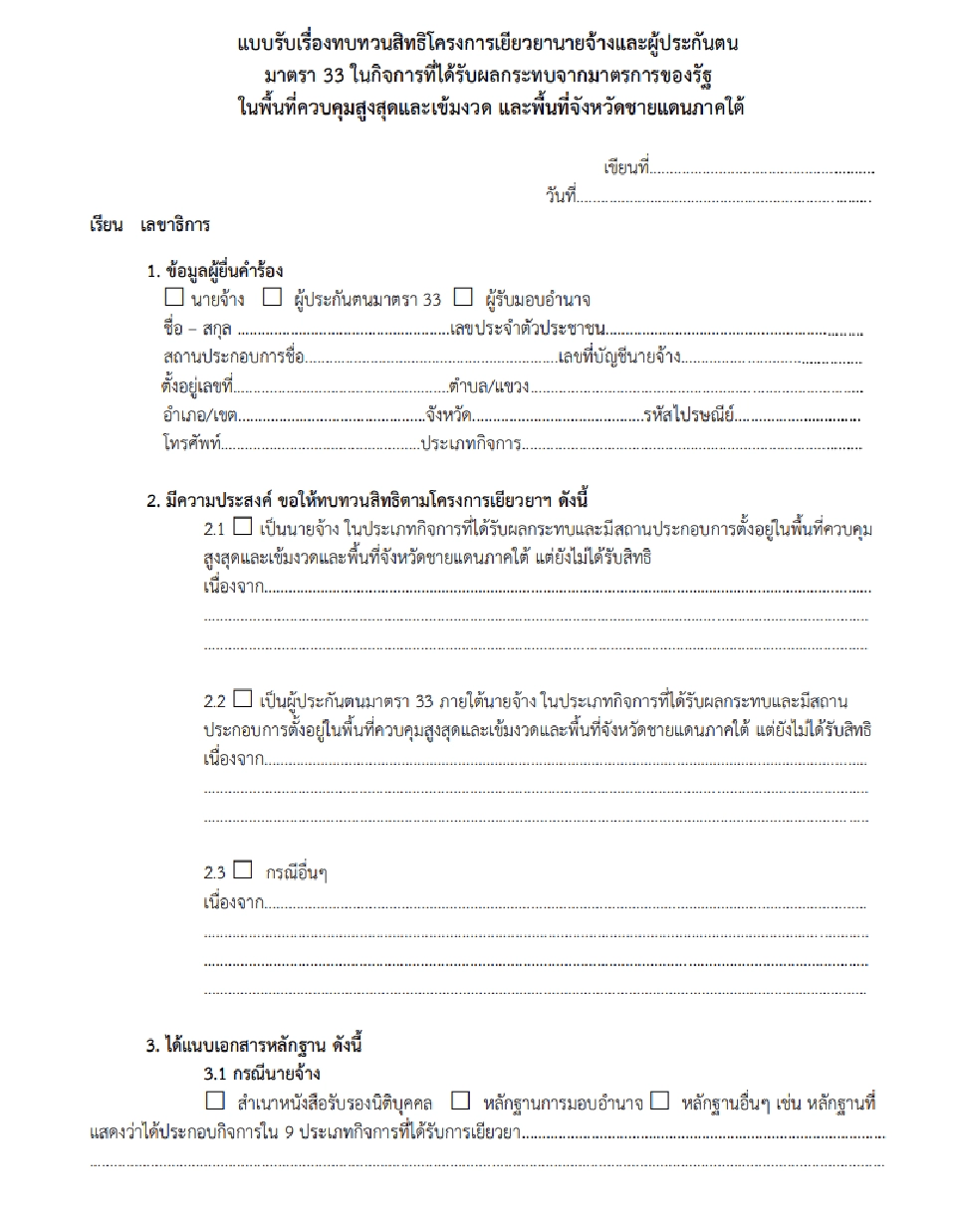 ทบทวนสิทธิ ประกันสังคมมาตรา 40 รอบ 2 ล่าสุด www.sso.go.th  รีบยื่น สปส.ด่วน