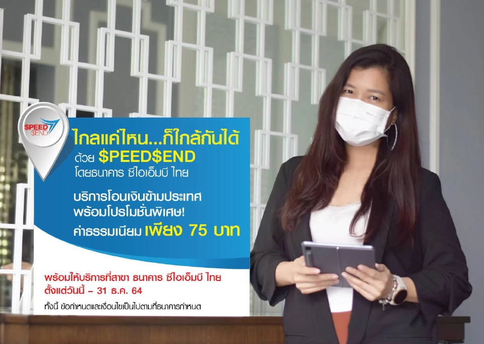 ซีไอเอ็มบี ไทย บริการโอนเงินข้ามประเทศ SpeedSendเพียง 75บาท