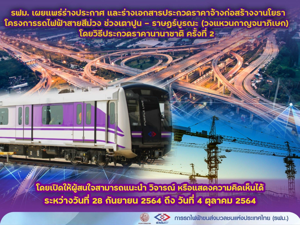 เริ่มแล้ว รฟม.ลุยเปิดรับฟังความเห็น ประมูลสายสีม่วงใต้ รอบใหม่