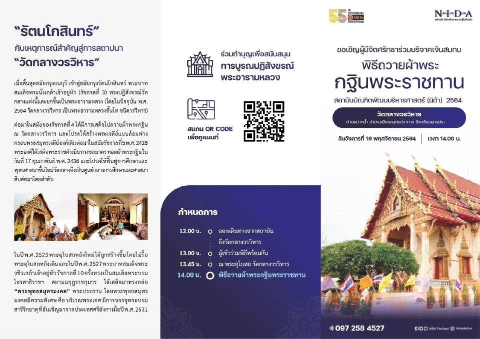 กฐินพระราชทาน สถาบันบัณฑิตพัฒนบริหารศาสตร์ วัดกลางวรวิหาร พระอารามหลวง  ตำบลปากน้ำ อำเภอเมือง จังหวัดสมุทรปราการ