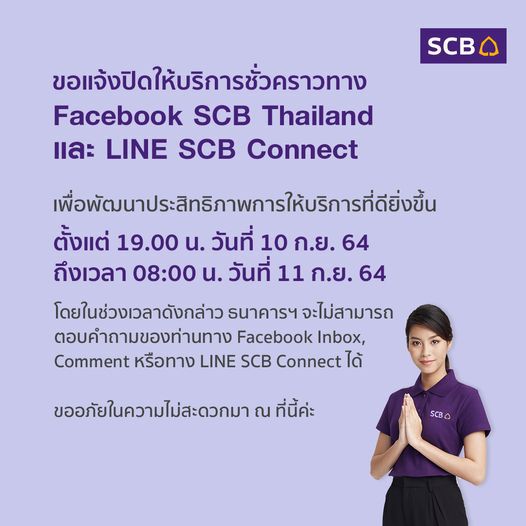 ธนาคารไทยพาณิชย์ แจ้งปิดให้บริการชั่วคราว ในวันที่ 10-11 ก.ย.นี้