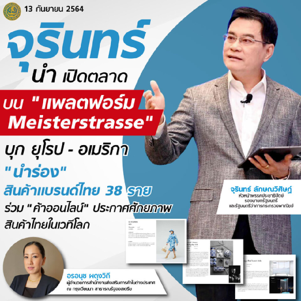จุรินทร์ นำ เปิดตลาดบน "แพลตฟอร์ม Meisterstrasse"