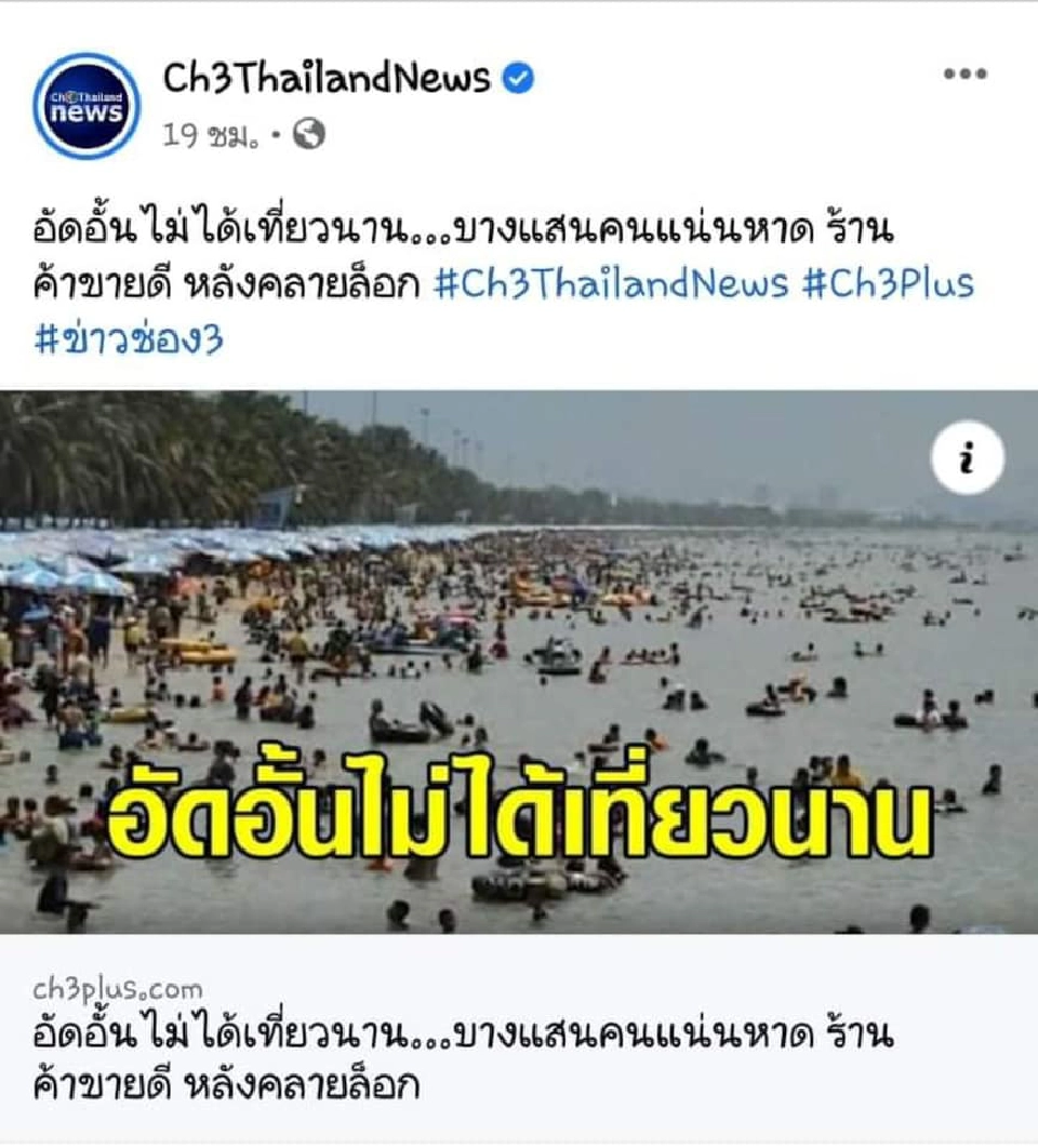 คลายล็อกดาวน์ เที่ยวบางแสนแน่น  นายกตุ้ย ฉะสื่อ โยงภาพเก่า