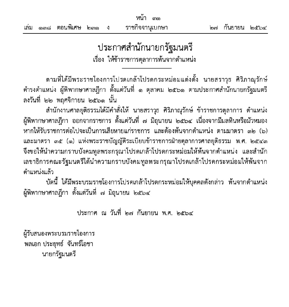 โปรดเกล้าฯ ให้ “ผู้พิพากษาศาลฎีกา” พ้นจากตำแหน่งเหตุมีมลทินมัวหมอง