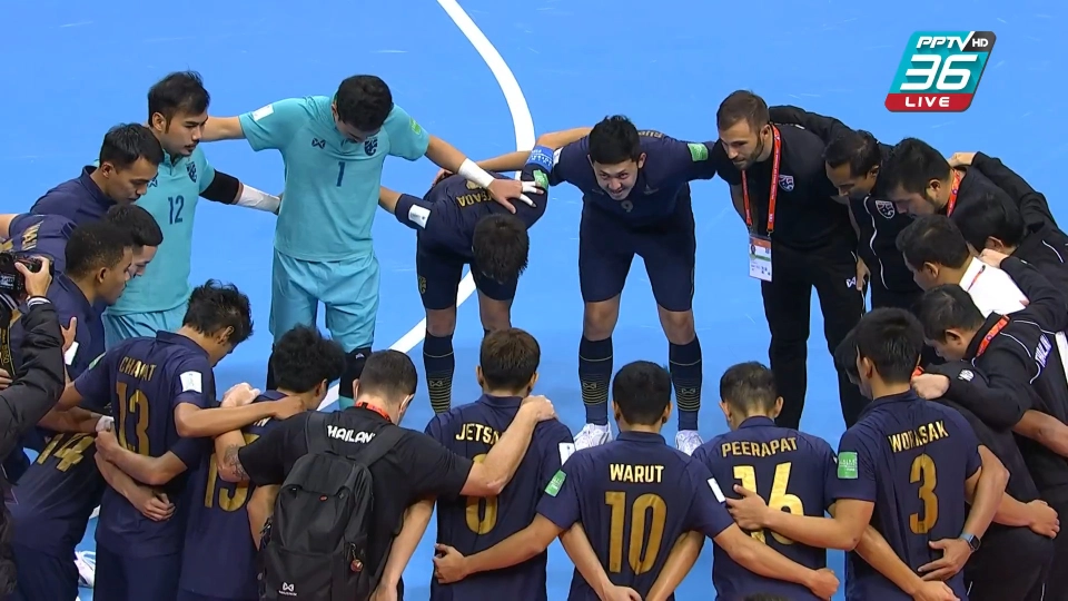 ผลฟุตซอลชิงแชมป์โลก ไทย แพ้ คาซัคสถาน 0-7 ตกรอบ 16 ทีมสุดท้าย