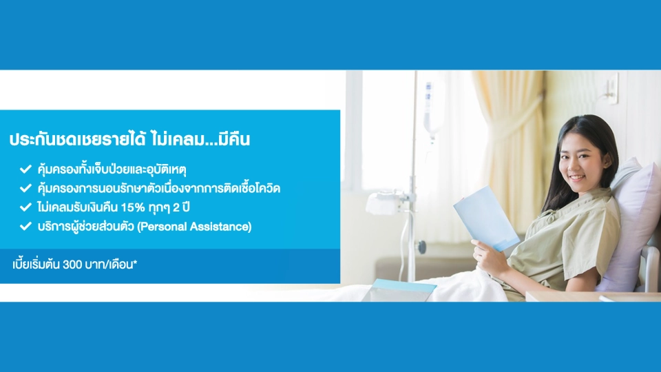 ประกันชดเชยรายได้ ไม่เคลม...มีคืน