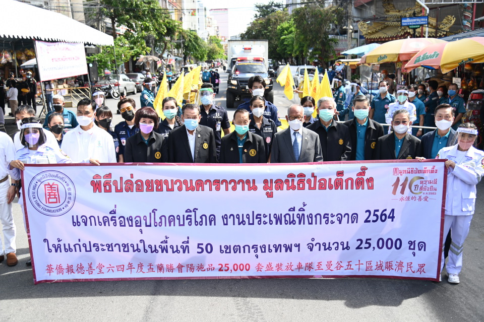 “ป่อเต็กตึ๊ง”จัดทิ้งกระจาดยิ่งใหญ่ปูพรม 50 เขตกทม.สู้ภัยโควิด-19