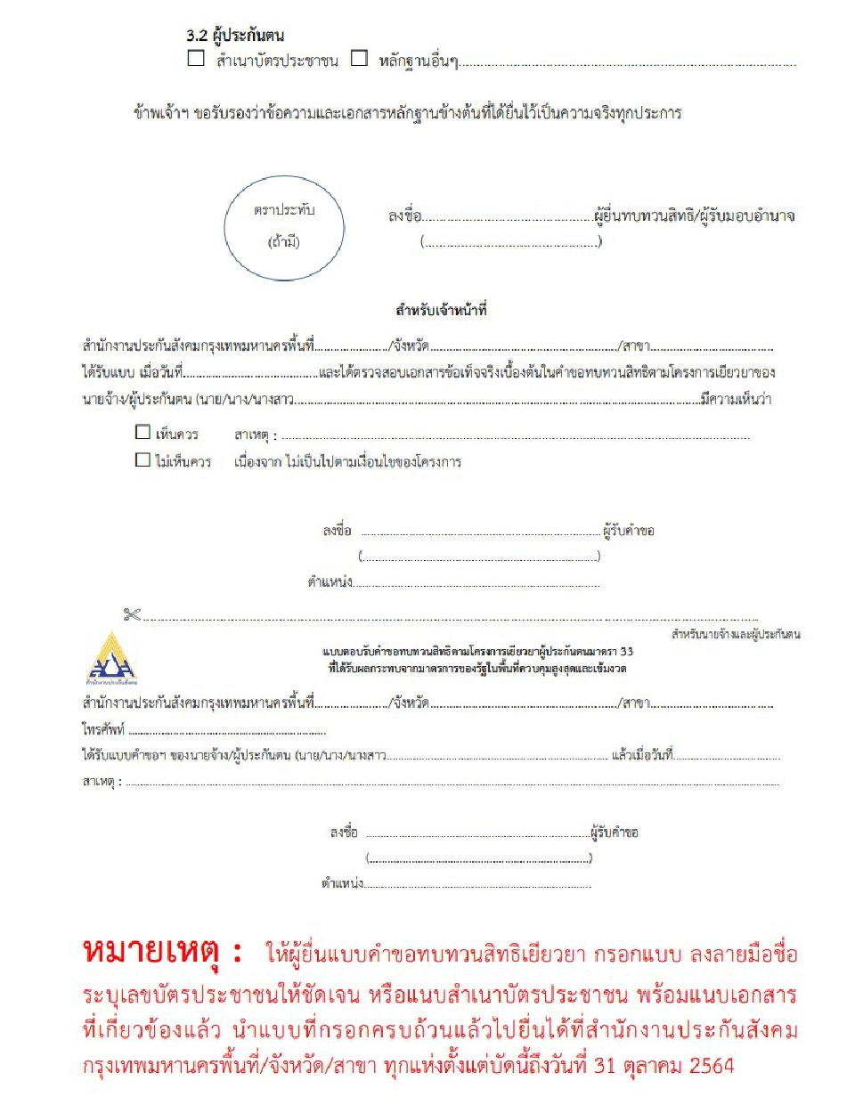 ทบทวนสิทธิ ประกันสังคมมาตรา 40 รอบ 2 ล่าสุด www.sso.go.th  รีบยื่น สปส.ด่วน