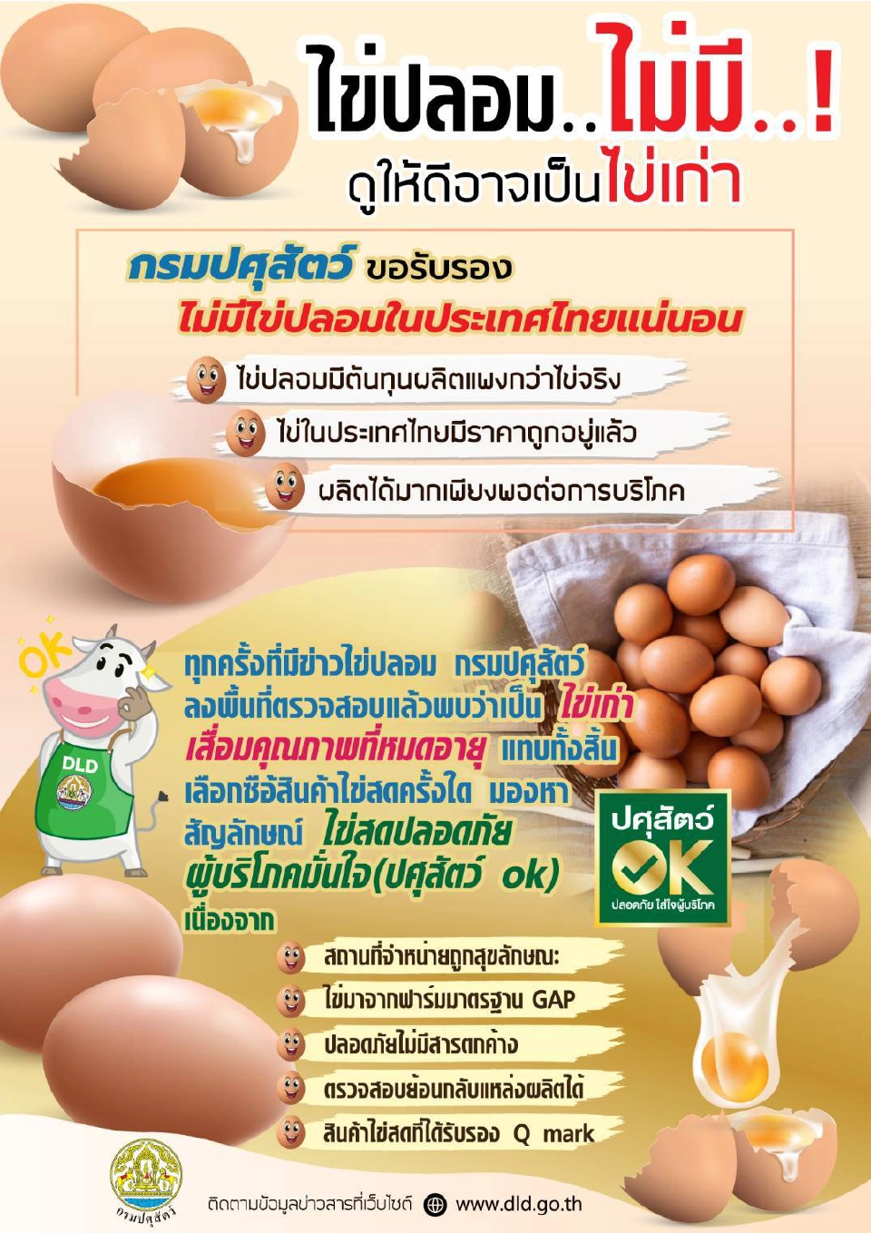 อย่าตื่นข่าวไข่ไก่ปลอม อาจเป็นไข่เก่า เสื่อมคุณภาพ แนะเก็บในตู้เย็น