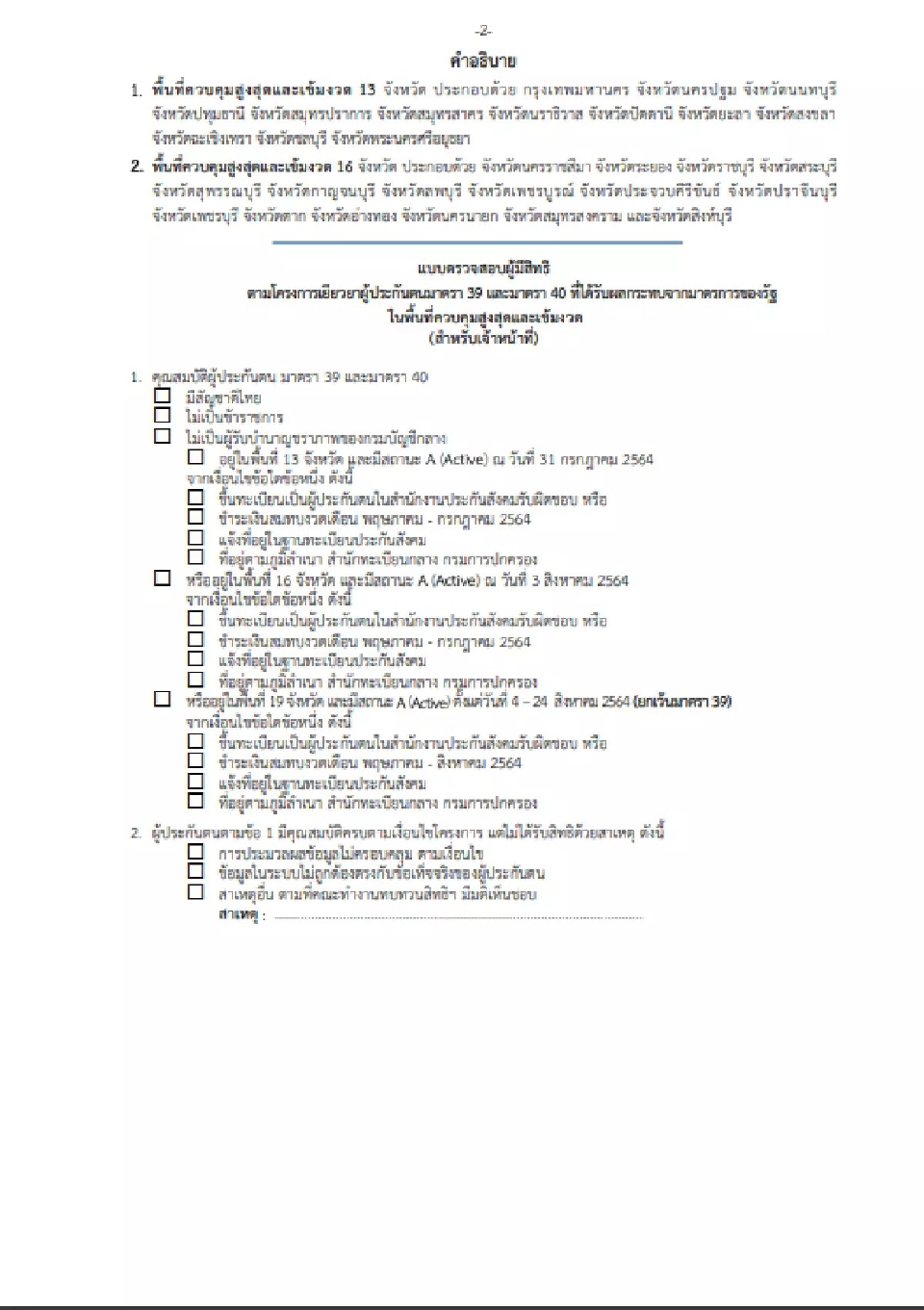 ยื่นทบทวนสิทธิ มาตรา 40 ล่าสุด www.sso.go.th กลุ่มตกหล่น ถึงวันไหนรีบเช็คเลย