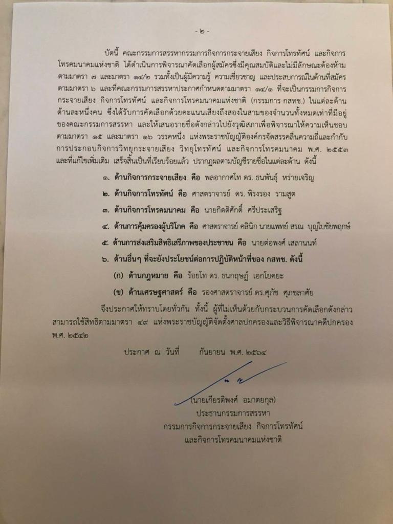 ลุ้นระทึก กรรมการสรรหา กสทช. ส่ง 7 รายชื่ออรหันต์ ให้ส.ว.เคาะพรุ่งนี้