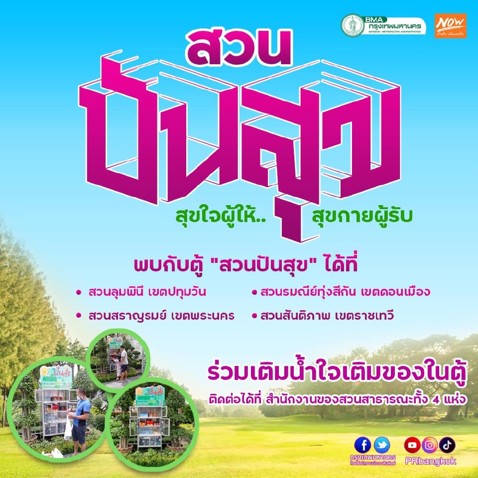 กทม. เปิด “ตู้ปันสุข”  ช่วยเหลือผู้ยากไร้ 4 สวนสาธารณะทั่วกรุง