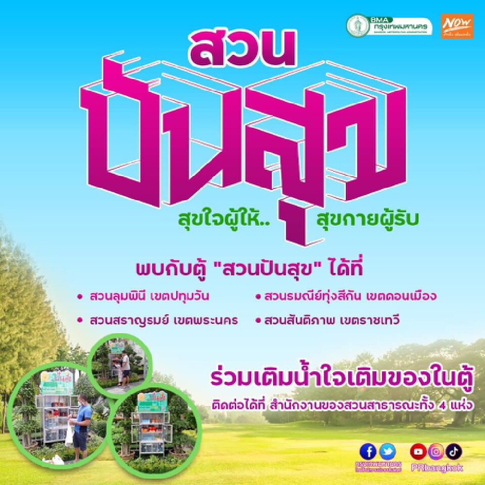 กทม. เปิด “ตู้ปันสุข”  ช่วยเหลือผู้ยากไร้ 4 สวนสาธารณะทั่วกรุง