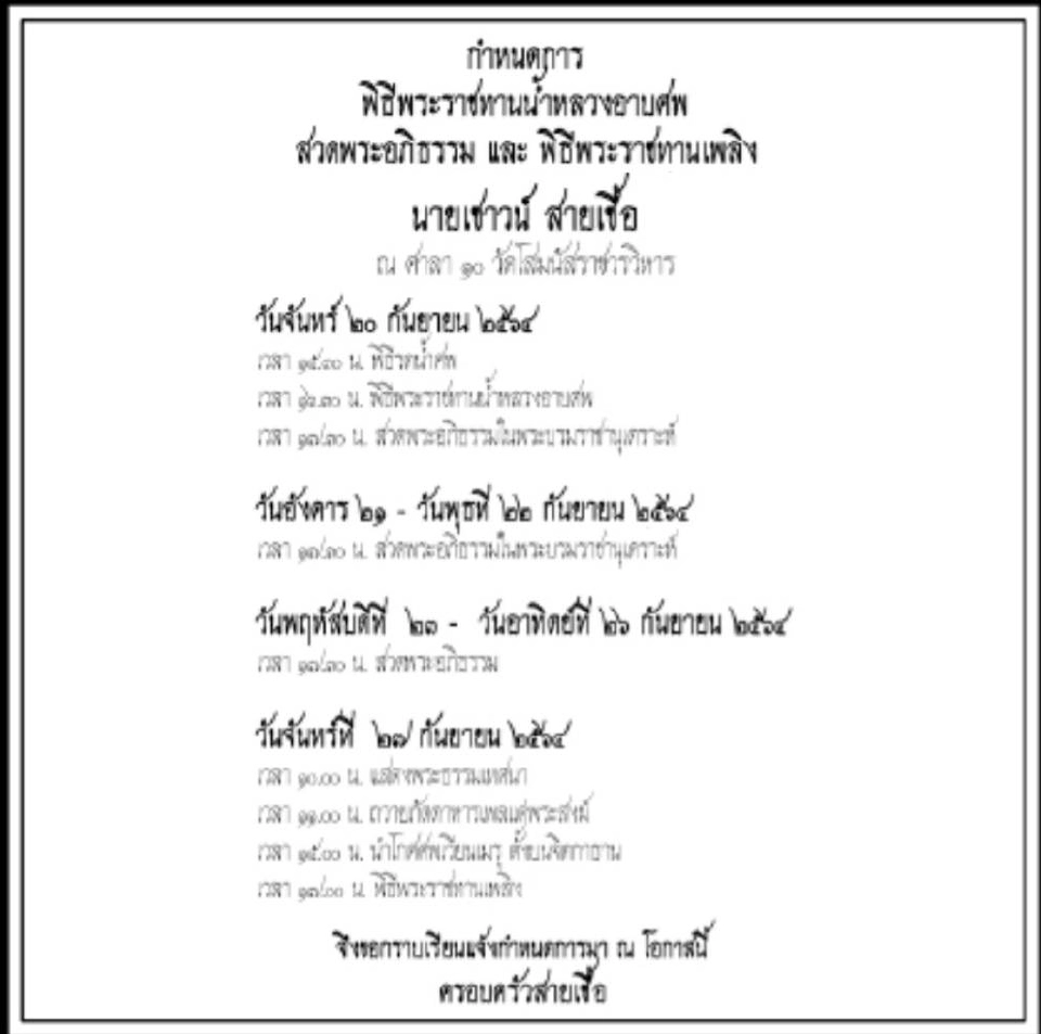 เชาว์ สายเชื้อ ประธานศาลรัฐธรรมนูญคนแรกถึงแก่อนิจกรรม