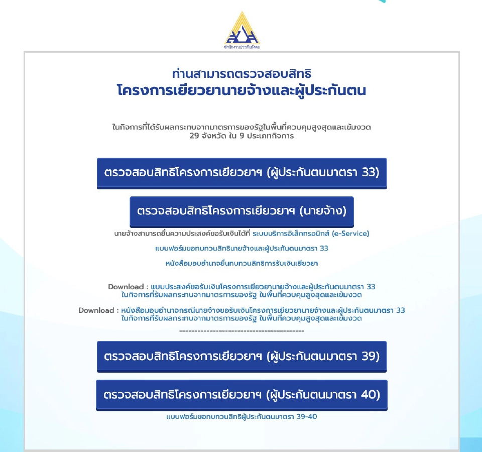 www.sso.go.th ประกันสังคมมาตรา 40 เช็คสิทธิ วันที่ 7 ก.ย. ตรวจสอบด่วน
