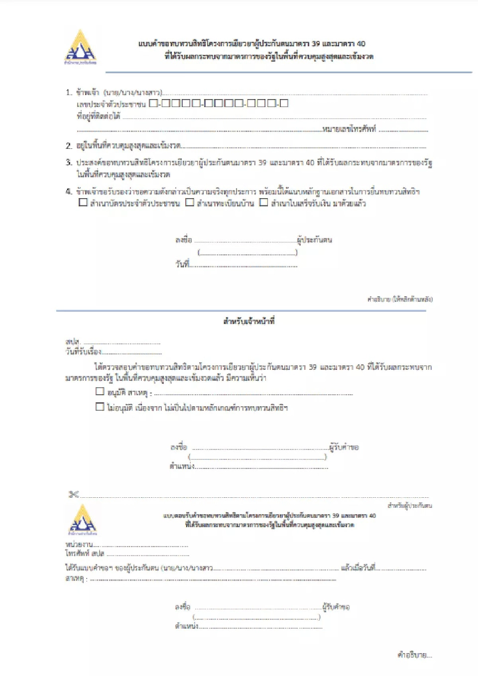 ยื่นทบทวนสิทธิ มาตรา 40 ล่าสุด www.sso.go.th กลุ่มตกหล่น ถึงวันไหนรีบเช็คเลย