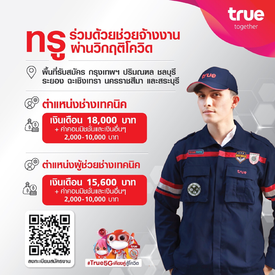 กลุ่มทรู เปิดรับสมัครพนักงานกว่า 5,000 อัตรา สวนกระแสโควิด เช็คที่นี่