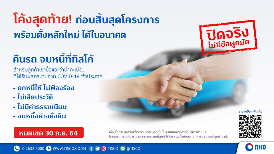 ด่วนเลย!ร่วมโครงการ"คืนรถจบหนี้"ย้ำ"ยกหนี้ให้จริง"ก่อนหมดเขต 30 ก.ย.นี้
