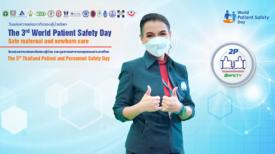 ลุยยกระดับความปลอดภัยโรงพยาบาล จาก 2P สู่ 4P Safety4