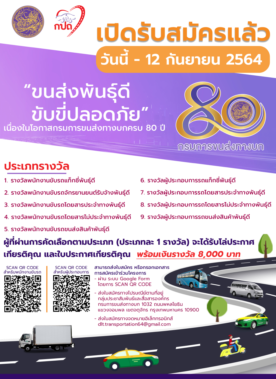 เช็คเลยกรมการขนส่งทางบกเปิด 3ช่องทางสมัคร“ขนส่งพันธุ์ดี ขับขี่ปลอดภัย”