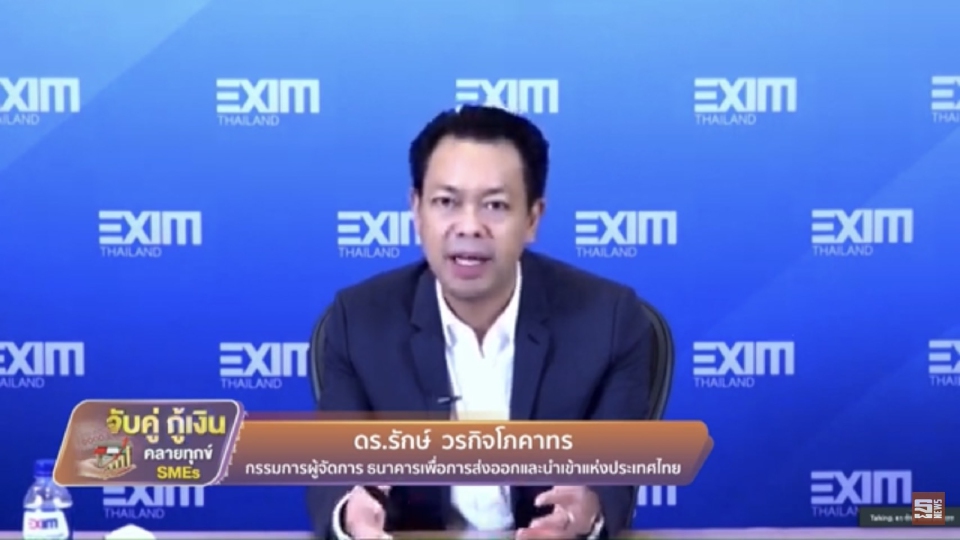 รักษ์ วรกิจโภคาทร กรรมการผู้จัดการ EXIM BANK