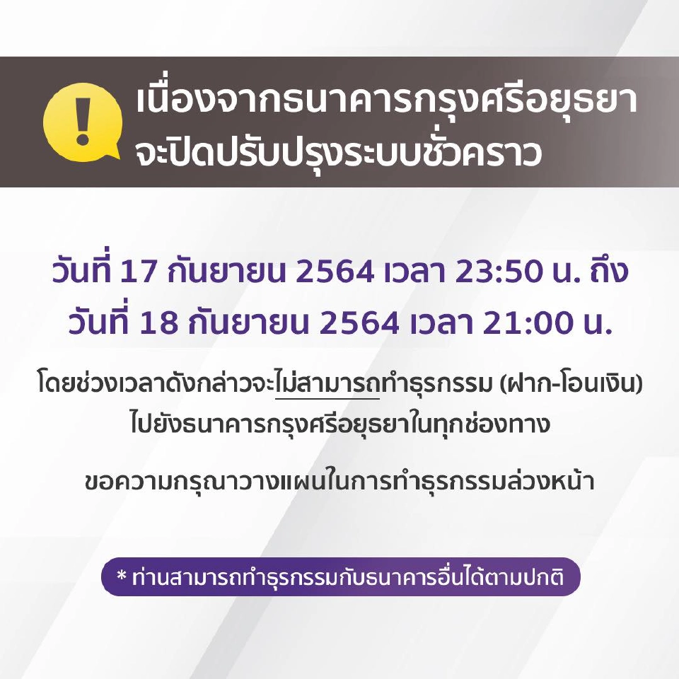 ไทยพาณิชย์แจ้งเตือนลูกค้าหลังกรุงศรีเตรียมปิดปรับปรุงระบบ 