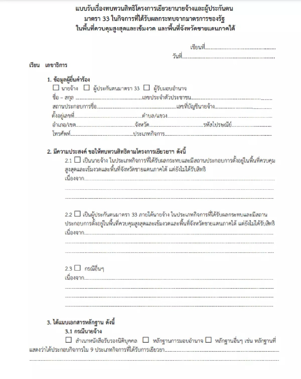 ทบทวนสิทธิเยียวยามาตรา 33 เช็ค www.sso.go.th กลุ่มตกหล่นรีบยื่นสิทธิด่วน
